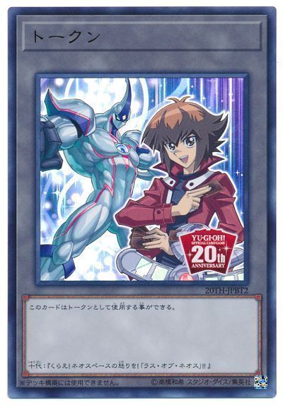 遊戯王 スペシャルトークン(遊城十代)[20TH-JPB][20TH-JPBT2][ウルトラ]