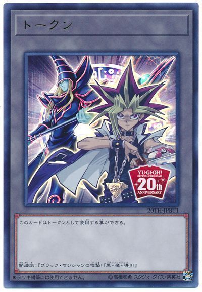 遊戯王 スペシャルトークン(闇遊戯)[20TH-JPB][20TH-JPBT1][ウルトラ]