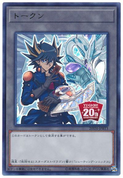 遊戯王 スペシャルトークン(不動遊星)[20TH-JPB][20TH-JPBT3][ウルトラ]
