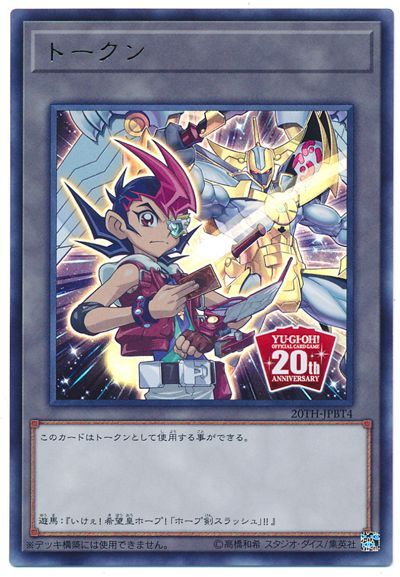 遊戯王 スペシャルトークン(九十九遊馬)[20TH-JPB][20TH-JPBT4][ウルトラ]
