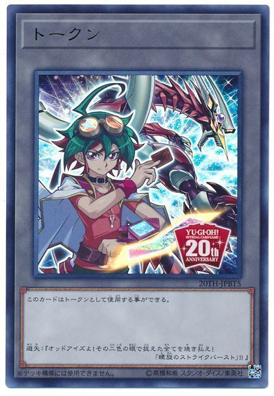 遊戯王 スペシャルトークン(榊遊矢)[20TH-JPB][20TH-JPBT5][ウルトラ]