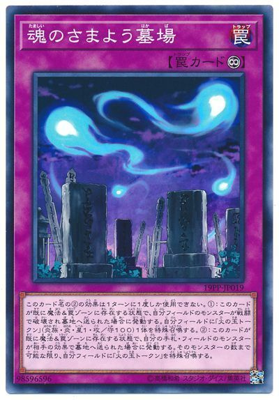 遊戯王 魂のさまよう墓場[19PP][19PP-JP019][ノーマル]