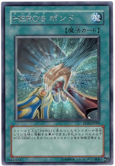遊戯王 HERO'S ボンド[PP10][PP10-JP009][シク]