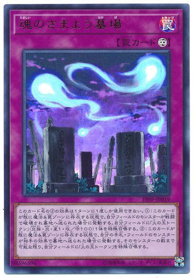遊戯王 魂のさまよう墓場[19PP][19PP-JP019][ウルトラ]