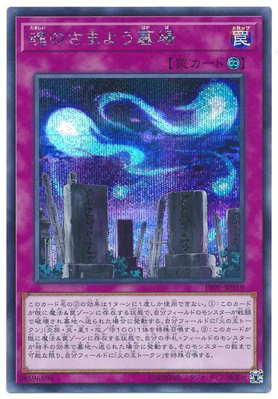 遊戯王 魂のさまよう墓場[19PP][19PP-JP019][シク]