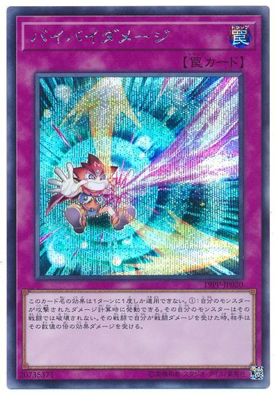 遊戯王 バイバイダメージ[19PP][19PP-JP020][シク]