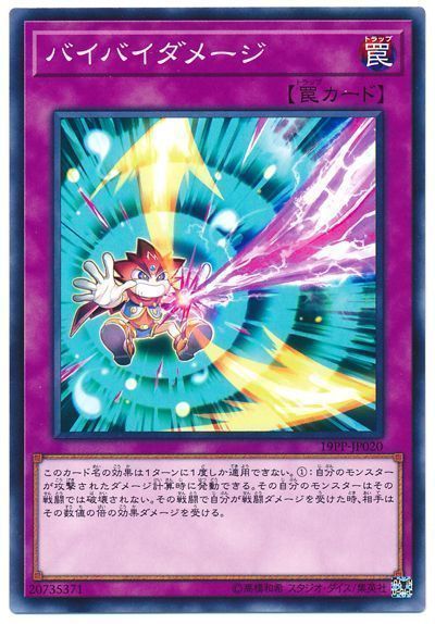 遊戯王 バイバイダメージ[19PP][19PP-JP020][ノーマル]