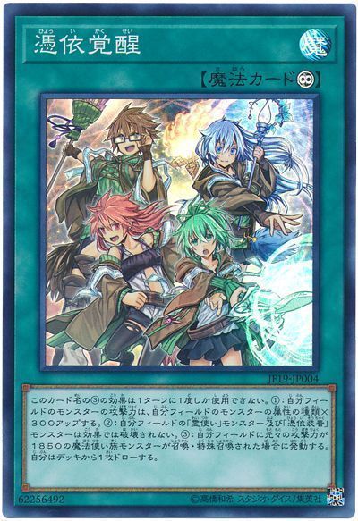 遊戯王 憑依覚醒[JF19][JF19-JP004][スーパー]