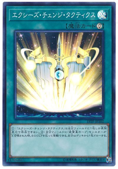 遊戯王 エクシーズ・チェンジ・タクティクス[19TP][19TP-JP102][スーパー]