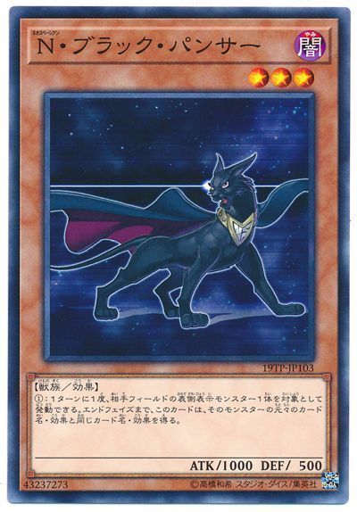 遊戯王 N・ブラック・パンサー[19TP][19TP-JP103][ノーマル]