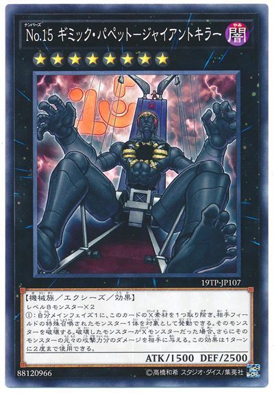 遊戯王 No.15 ギミック・パペット-ジャイアントキラー[19TP][19TP-JP107][ノーマル]