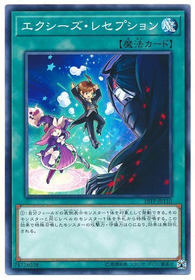 遊戯王 エクシーズ・レセプション[19TP][19TP-JP110][ノーマル]