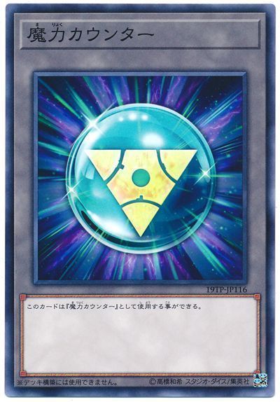 遊戯王 魔力カウンター(19TP1)[19TP][19TP-JP116][ノーマル]