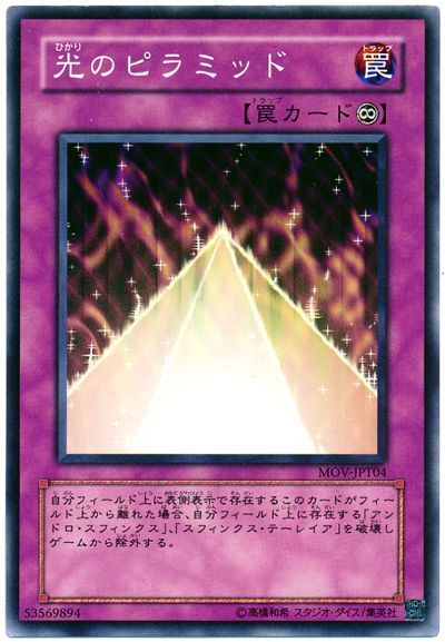 遊戯王 光のピラミッド[特別限定　は行][MOV-JPT04][ノーマル]