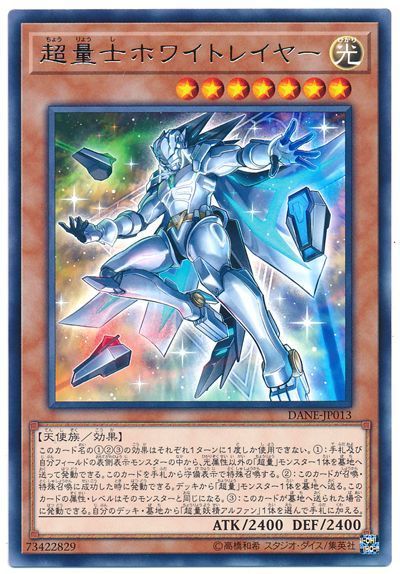 遊戯王 超量士ホワイトレイヤー[DANE][DANE-JP013][レア]