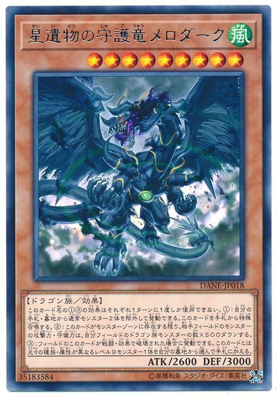 遊戯王 星遺物の守護竜メロダーク[DANE][DANE-JP018][レア]