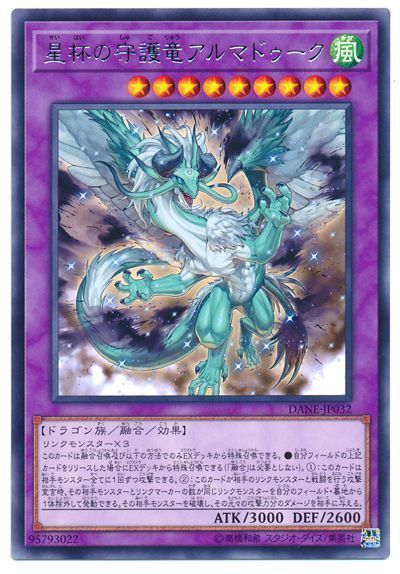 遊戯王 星杯の守護竜アルマドゥーク[DANE][DANE-JP032][レア]