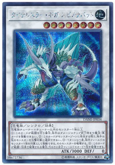 遊戯王 ダイナレスラー・ギガ・スピノサバット[DANE][DANE-JP034][シク]