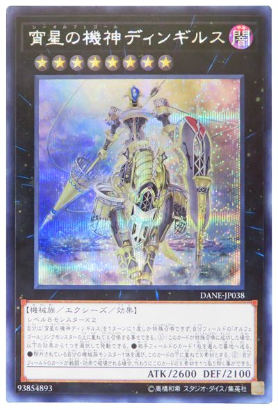 遊戯王 宵星の機神ディンギルス[DANE][DANE-JP038][シク]