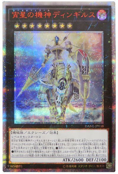 遊戯王 宵星の機神ディンギルス[DANE(1008)][DANE-JP038][20thシク]
