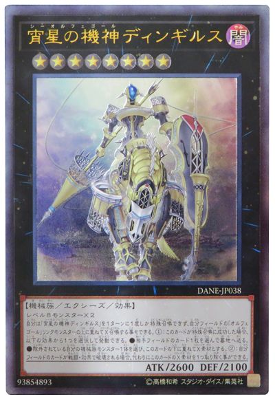 遊戯王 宵星の機神ディンギルス[DANE][DANE-JP038][アルティメット]