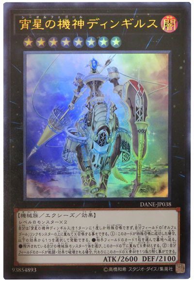 遊戯王 宵星の機神ディンギルス[DANE][DANE-JP038][ウルトラ]