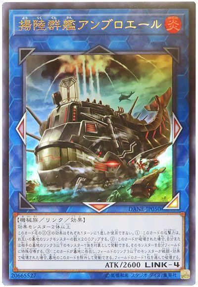 遊戯王 揚陸群艦アンブロエール[DANE][DANE-JP050][ウルトラ]