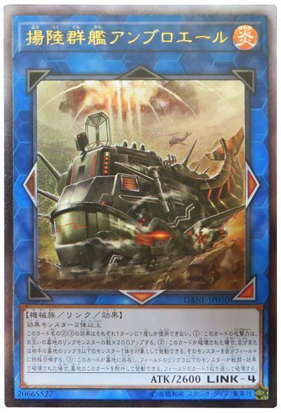 遊戯王 揚陸群艦アンブロエール[DANE][DANE-JP050][アルティメット]