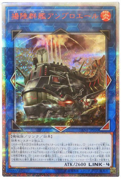 遊戯王 揚陸群艦アンブロエール[DANE][DANE-JP050][20thシク]