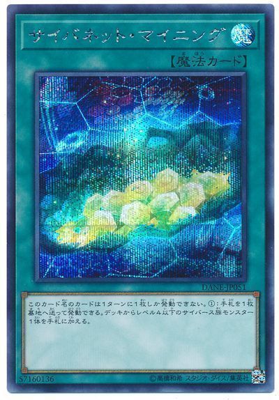 遊戯王 サイバネット・マイニング[DANE][DANE-JP051][シク]