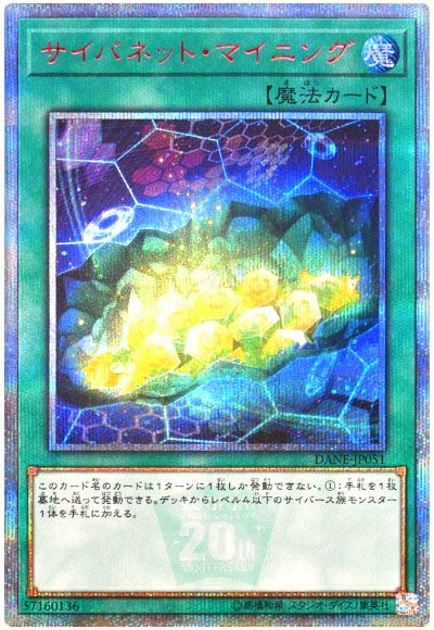 遊戯王 サイバネット・マイニング[DANE][DANE-JP051][20thシク]