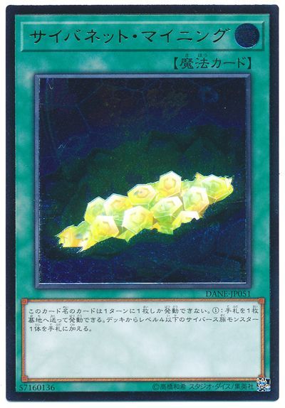 遊戯王 サイバネット・マイニング[DANE][DANE-JP051][アルティメット]
