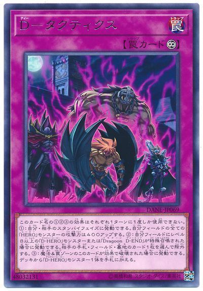 遊戯王 D-タクティクス[DANE][DANE-JP069][レア]
