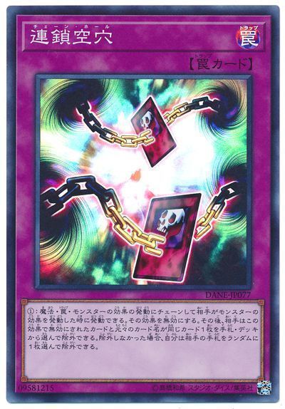 遊戯王 連鎖空穴[DANE][DANE-JP077][スーパー]