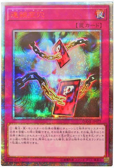 遊戯王 連鎖空穴[DANE][DANE-JP077][20thシク]