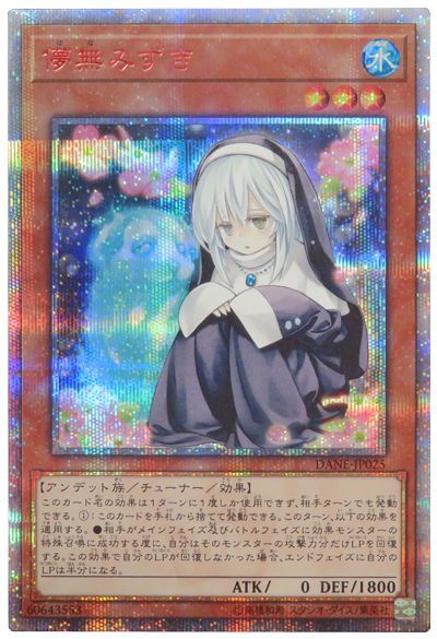遊戯王 儚無みずき[DANE(1008)][DANE-JP025][20thシク]