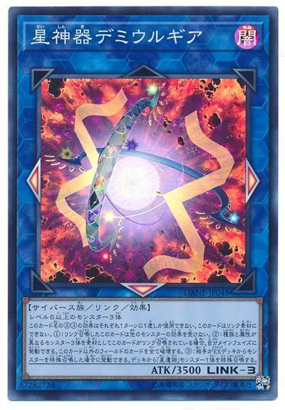 遊戯王 星神器デミウルギア[DANE][DANE-JP048][スーパー]