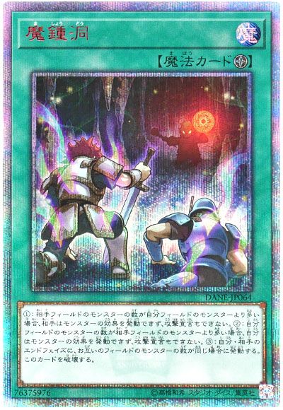 遊戯王 魔鍾洞[DANE][DANE-JP064][20thシク]