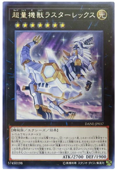 遊戯王 超量機獣ラスターレックス[DANE][DANE-JP037][レア]