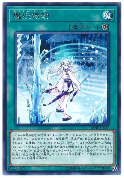 遊戯王 魔妖壊劫[DANE][DANE-JP057][レア]