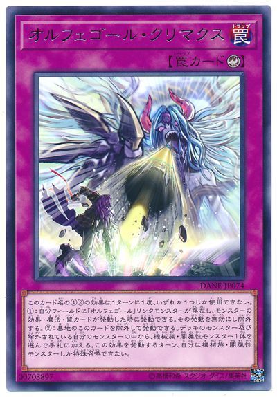 遊戯王 オルフェゴール・クリマクス[DANE][DANE-JP074][レア]