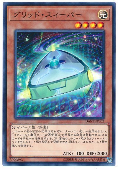 遊戯王 グリッド・スィーパー[DANE][DANE-JP002][ノーマル]