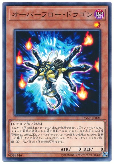 遊戯王 オーバーフロー・ドラゴン[DANE][DANE-JP004][ノーマル]