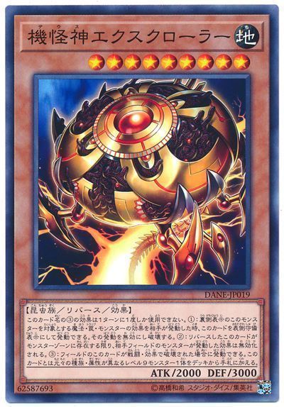 遊戯王 機怪神エクスクローラー[DANE][DANE-JP019][ノーマル]