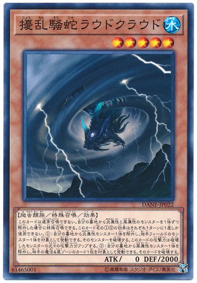 遊戯王 擾乱騒蛇ラウドクラウド[DANE][DANE-JP022][ノーマル]