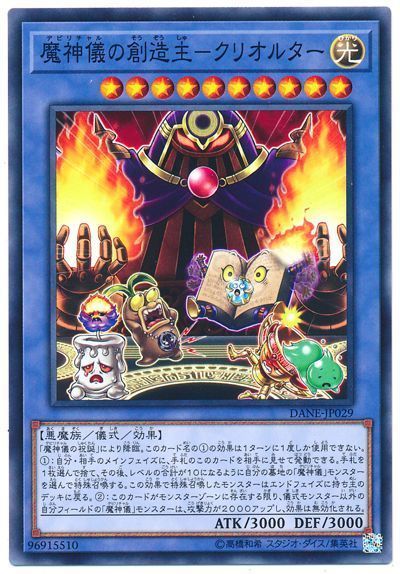 遊戯王 魔神儀の創造主-クリオルター[DANE][DANE-JP029][ノーマル]
