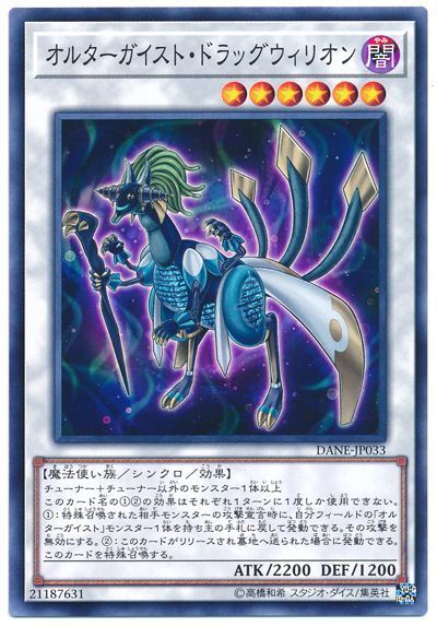 遊戯王 オルターガイスト・ドラッグウィリオン[DANE][DANE-JP033][ノーマル]