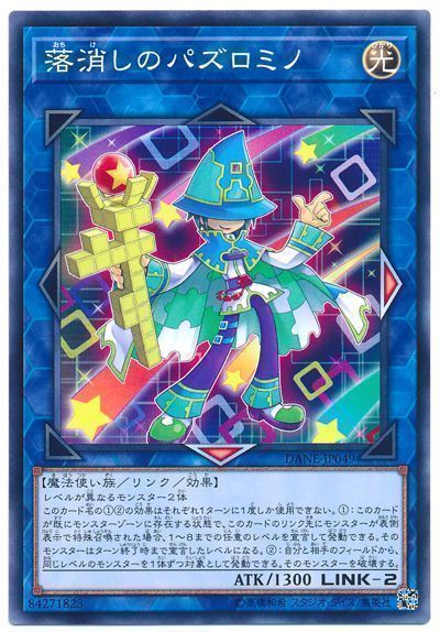 遊戯王 落消しのパズロミノ[DANE(1008)][DANE-JP049][ノーマル]