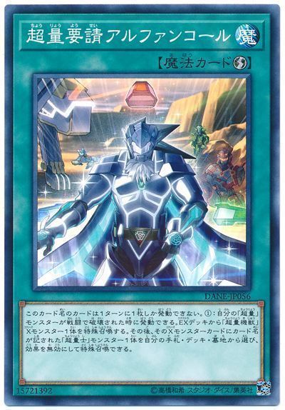 遊戯王 超量要請アルファンコール[DANE][DANE-JP056][ノーマル]