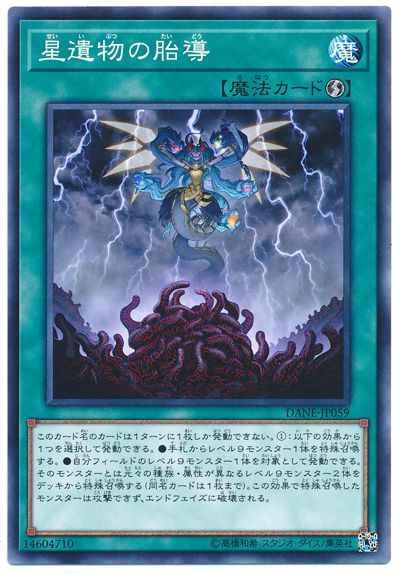 遊戯王 星遺物の胎導[DANE][DANE-JP059][ノーマル]